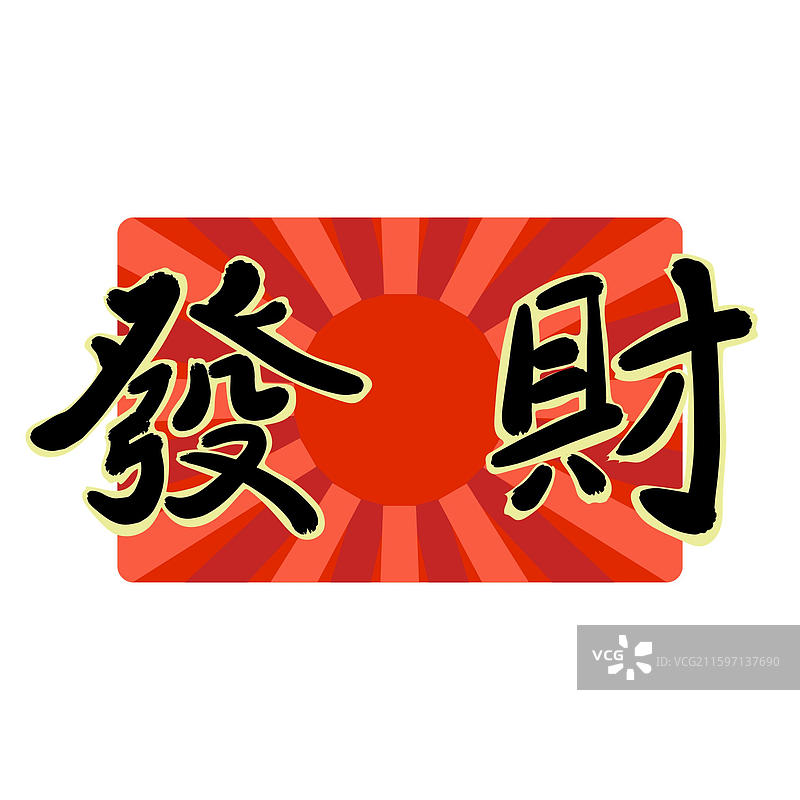 发财原创字体设计图片素材