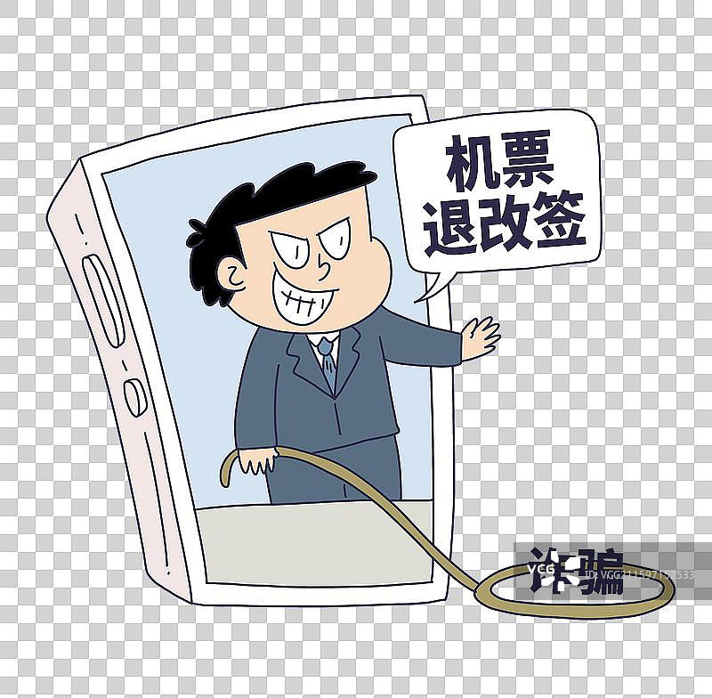 机票退改签诈骗陷阱图片素材