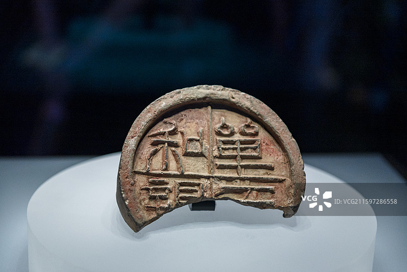 “单于和亲”瓦当 汉代 包头市九原区召湾墓地出土 一级文物 内蒙古博物院图片素材