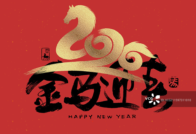 金马迎春，2026，马年，春节，书法，艺术字，海报图片素材