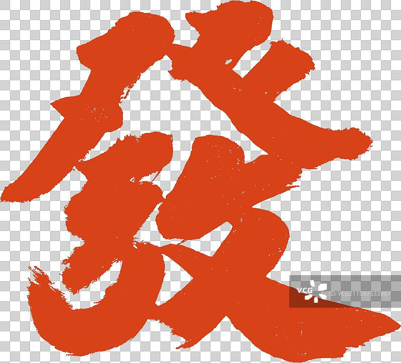 发财字体书法元素图片素材