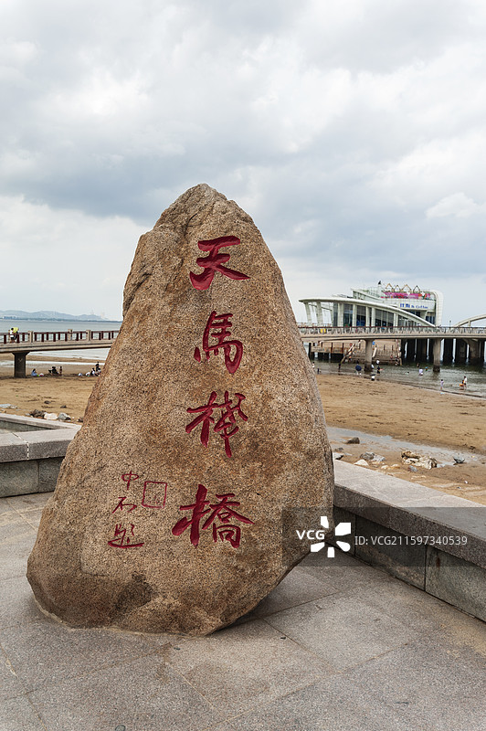 山东省烟台市福山区天马栈桥图片素材