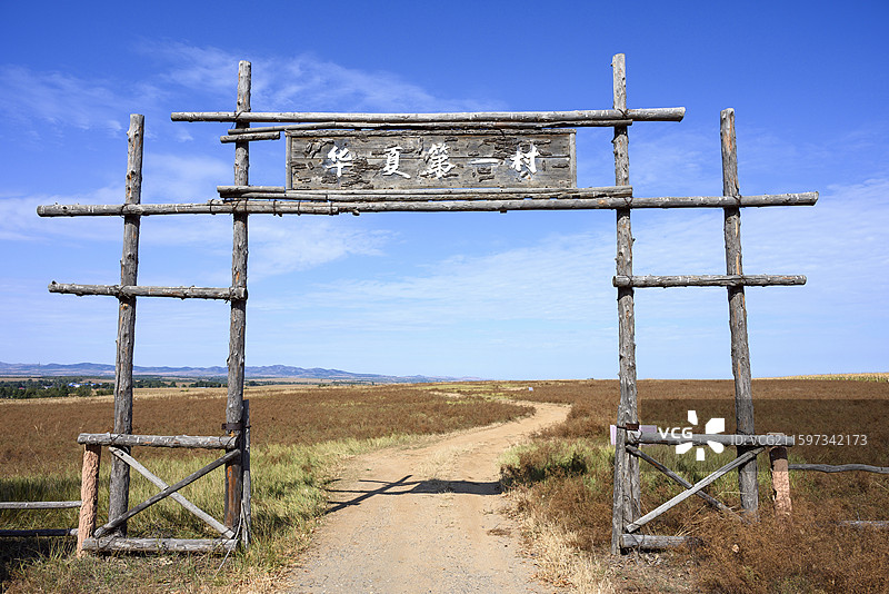 兴隆洼遗址，华夏第一村图片素材