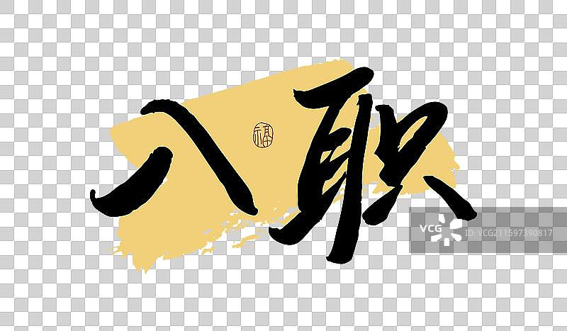 “入职” 手写书法艺术字图片素材