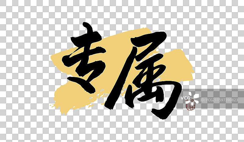 “专属” 手写书法艺术字图片素材