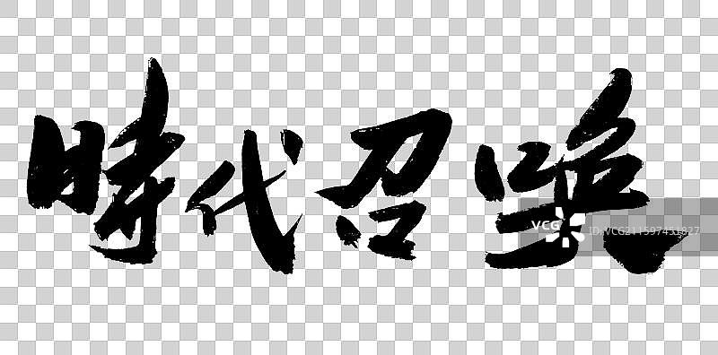中国风书法艺术字体时代召唤图片素材