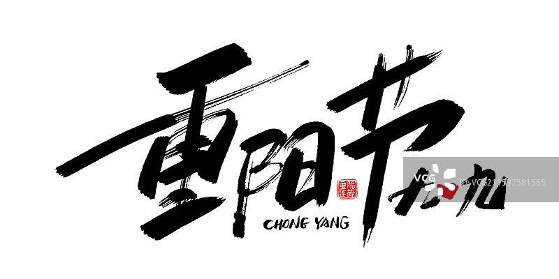 重阳节手写毛笔书法字体标题海报设计模板素材图片素材