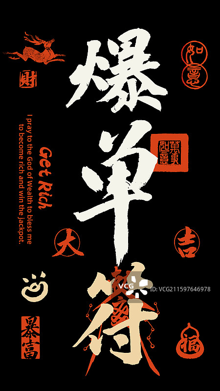 爆单符发财祝福玄学壁纸符咒海报图片素材