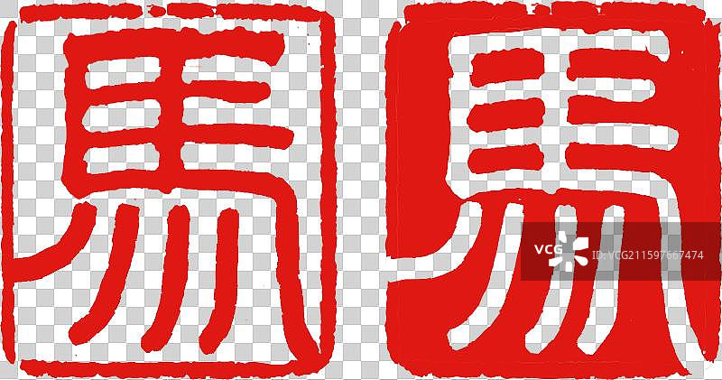 马字书法篆书印章方形线条图片素材