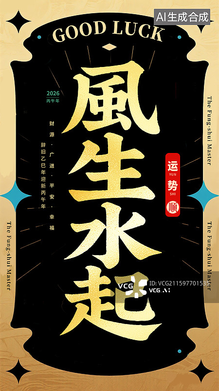 【AI数字艺术】2026年风生水起玄学符咒 祝福图案装饰海报模版 中式复古传统边框纹样 手机开屏壁纸 竖版图片素材