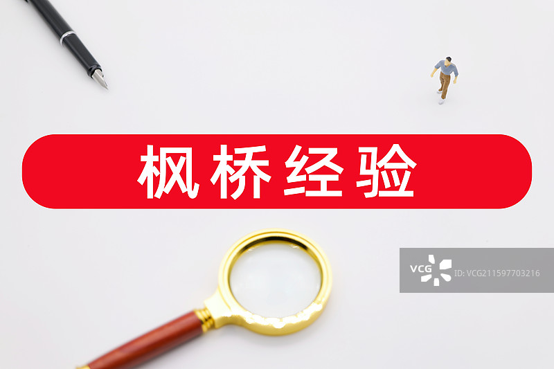 枫桥经验图片素材