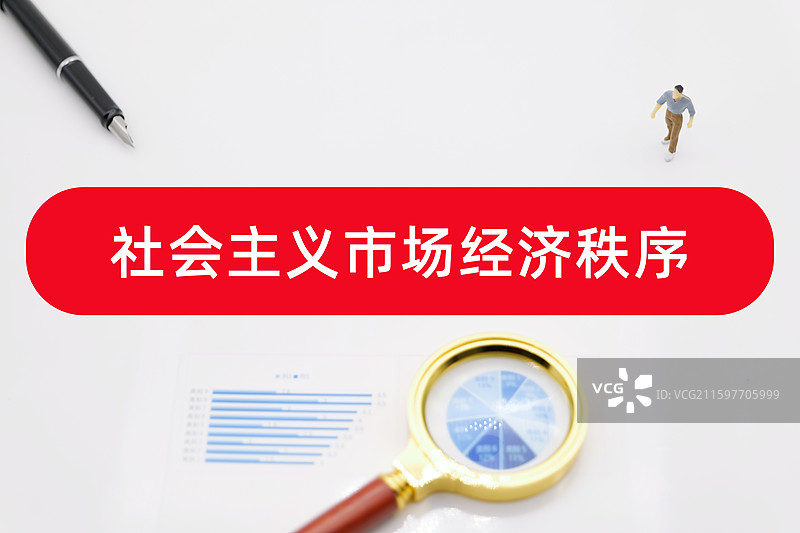 社会主义市场经济秩序图片素材