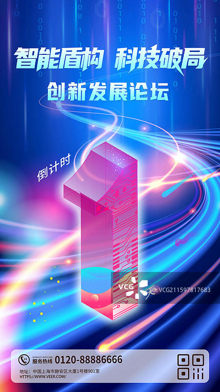 炫彩科技人工智能年度盛典倒计时海报1图片素材
