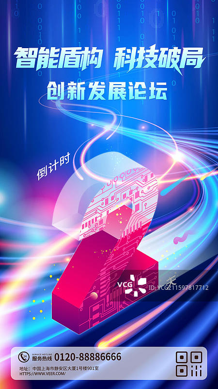炫彩科技人工智能年度盛典倒计时海报2图片素材