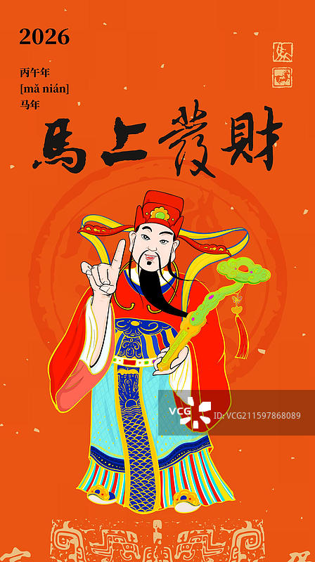 春节 过年 吉祥 年画 书法 财神 发财 财富 金融 理财图片素材