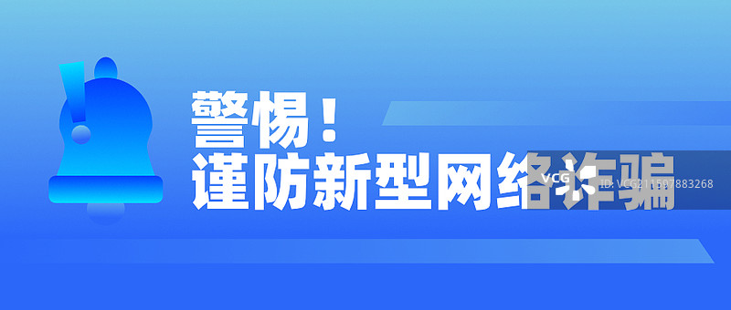 网络安全反诈提醒宣传警示插图图片素材