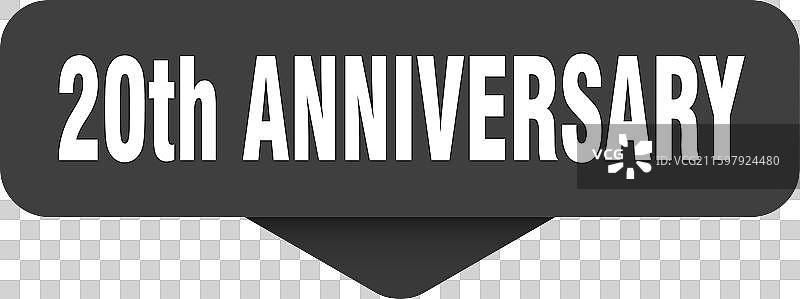 20周年贴纸 20周年标志图片素材