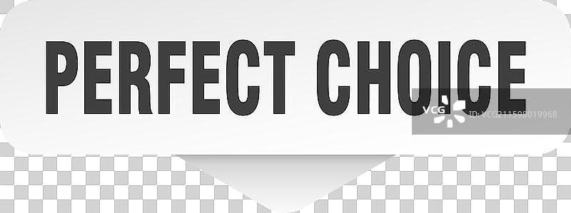 完美选择贴纸，完美选择标志图片素材