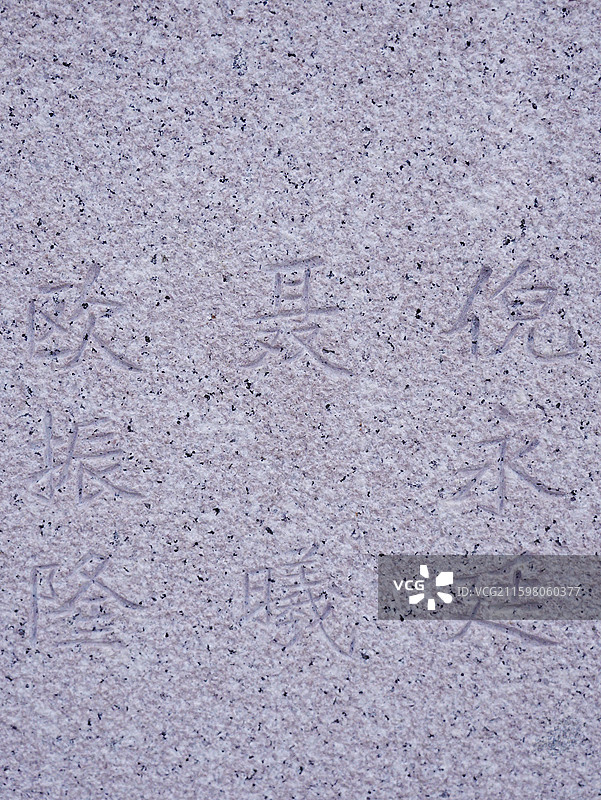 北京西山无名英雄纪念广场聂曦烈士名字图片素材