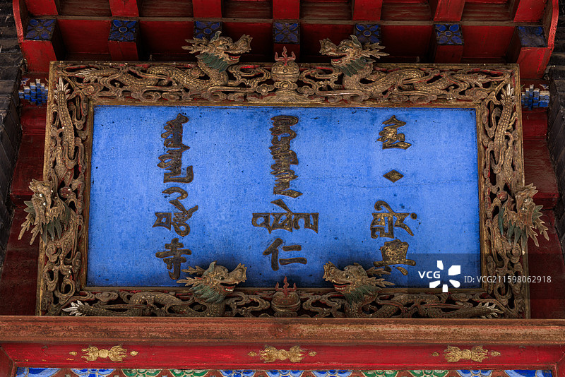 蒙古国乌兰巴托市兴仁寺汉藏满蒙四语牌匾图片素材