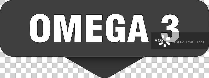 omega 3 贴纸 omega 3 标志，透明图片素材