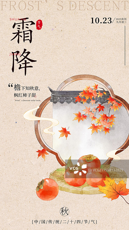 秋天的柿子霜降节气手机海报设计模板图片素材