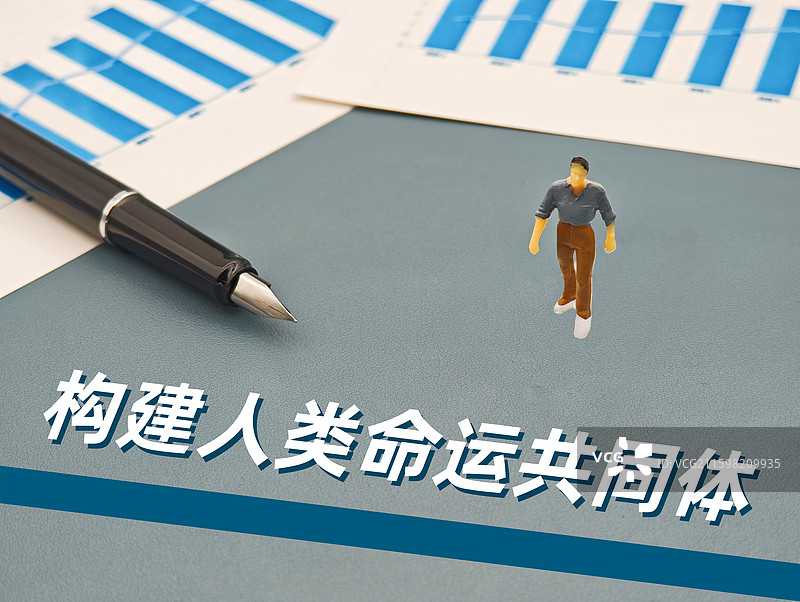 构建人类命运共同体图片素材