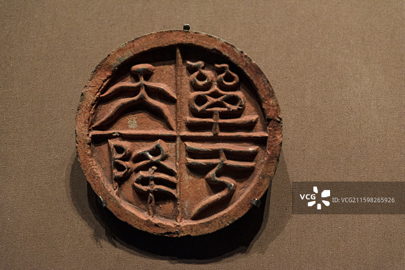 “单于天降”瓦当 汉代 包头市九原区召湾墓地出土 内蒙古博物院图片素材