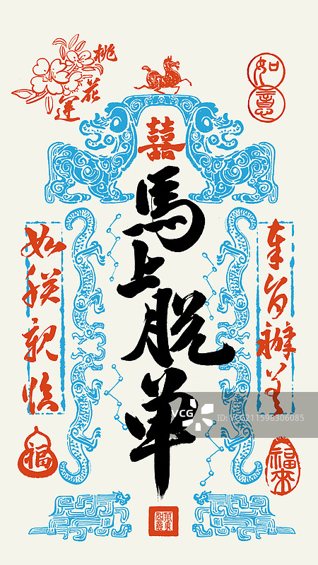 马上脱单爱情婚姻手写玄学祝福语手机壁纸海报图片素材