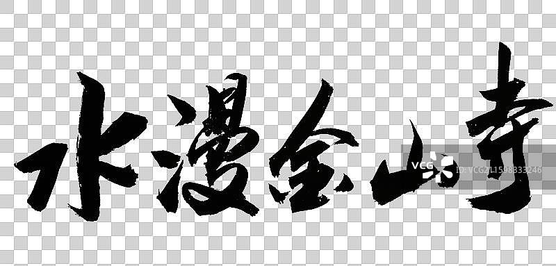 中国风传统艺术手写毛笔书法水漫金山图片素材
