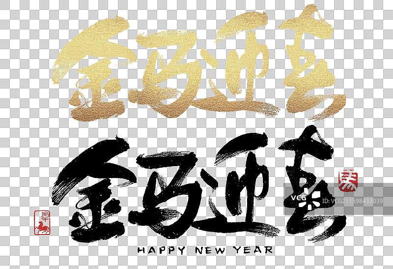 金马迎春，2026年，马年，书法，艺术字元素图片素材