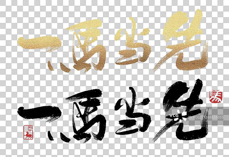 一马当先，2026年，马年，书法，艺术字元素图片素材