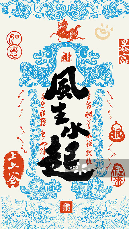 风生水起马祝福玄学壁纸符咒海报图片素材