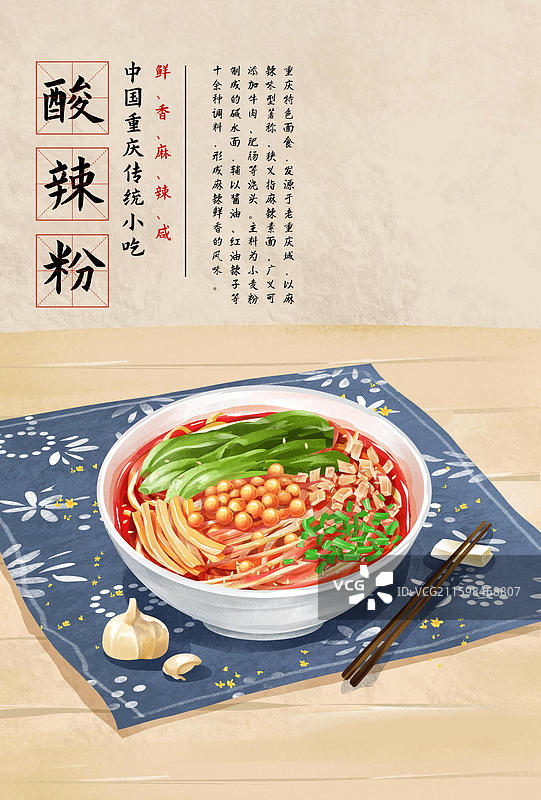 重庆特色美食小吃之 酸辣粉 插画海报图片素材