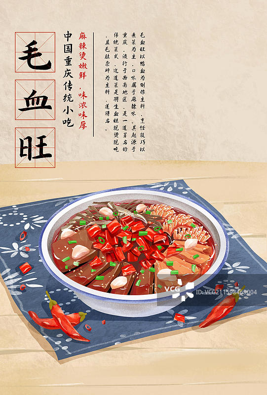 重庆特色美食之 毛血旺 插画海报图片素材