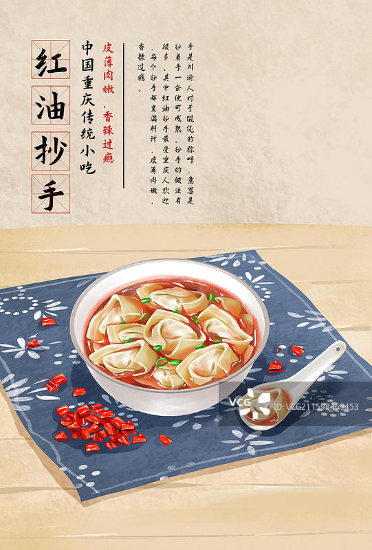 重庆特色美食小吃之 红油抄手 插画海报图片素材