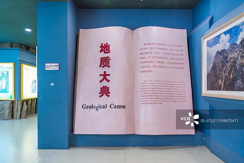 郑州市登封嵩山地质博物馆图片素材