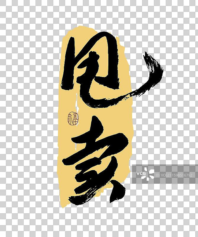 “甩卖” 手写书法艺术字图片素材