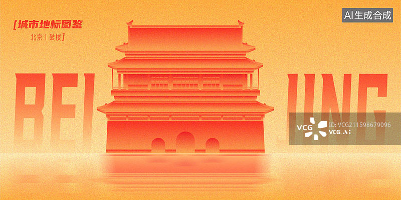 【AI数字艺术】鼓楼大街北京市中轴线世界遗产名录全国重点文物保护单位古建筑城市地标图鉴新国风弥散渐变创意海报展板背景图片素材