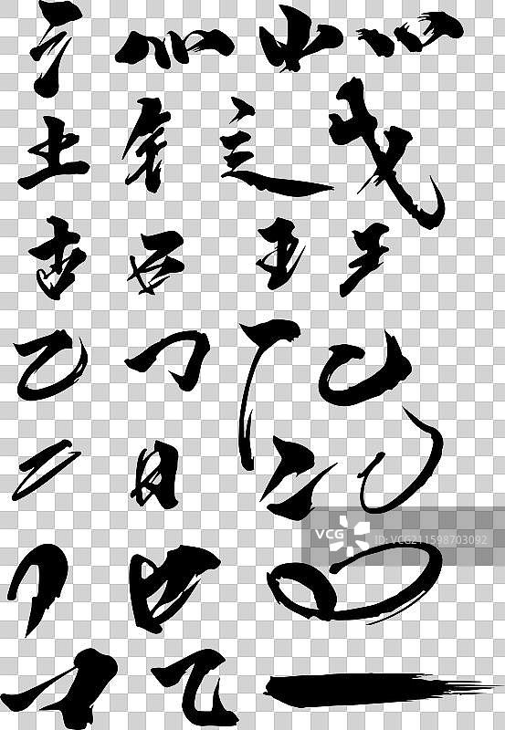 手写书法边旁部首图片素材