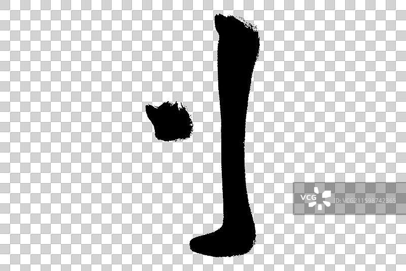 刂立刀旁 中文汉字书法边旁部首笔画简体字结构 手写毛笔笔触感矢量图透明无背景 楷书楷体行书加粗厚重感图片素材