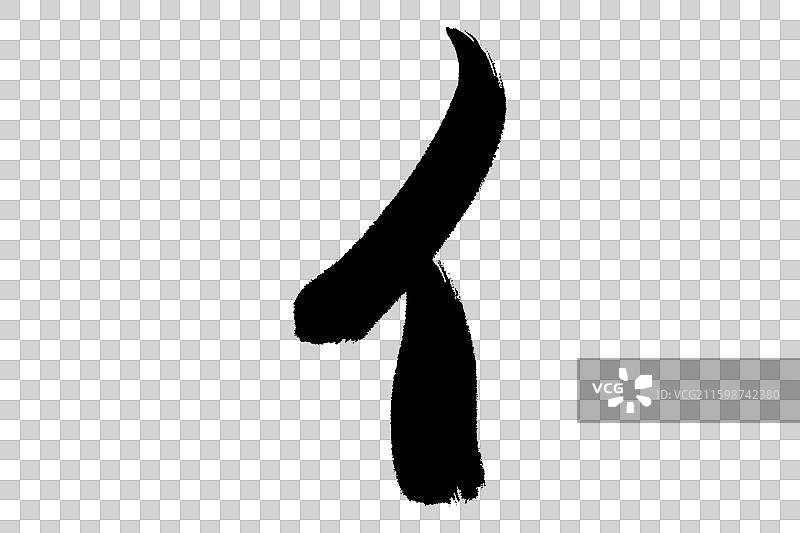 亻单人旁 中文汉字书法边旁部首笔画简体字结构 手写毛笔笔触感矢量图透明无背景 楷书楷体行书加粗厚重感图片素材