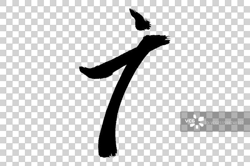 广字旁广字头中文汉字书法边旁部首笔画简体字结构手写毛笔笔触感矢量图透明无背景 楷书楷体行书加粗厚重感图片素材