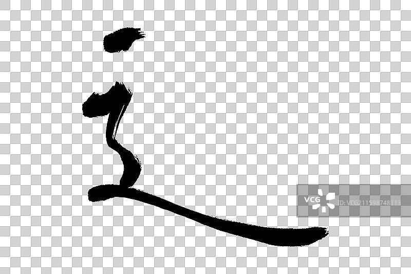 辶走之旁 中文汉字书法边旁部首笔画简体字结构 手写毛笔笔触感矢量图透明无背景 楷书楷体行书加粗厚重感图片素材