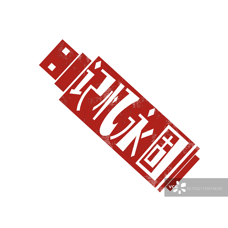 U盘祝福语剪纸插画图片素材