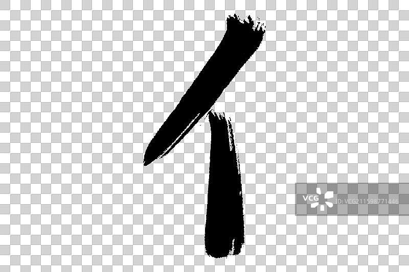 亻单人旁 中文汉字书法边旁部首笔画简体字结构 手写毛笔笔触感矢量图透明无背景 楷书楷体行书加粗厚重感图片素材