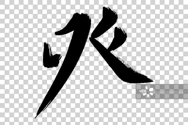 癶登字头 中文汉字书法边旁部首笔画简体字结构 手写毛笔笔触感矢量图透明无背景 楷书楷体行书加粗厚重感图片素材
