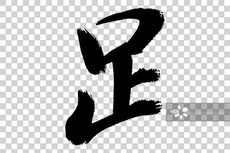 足字旁 中文汉字书法边旁部首笔画简体字结构 手写毛笔笔触感矢量图透明无背景 楷书楷体行书加粗厚重感图片素材