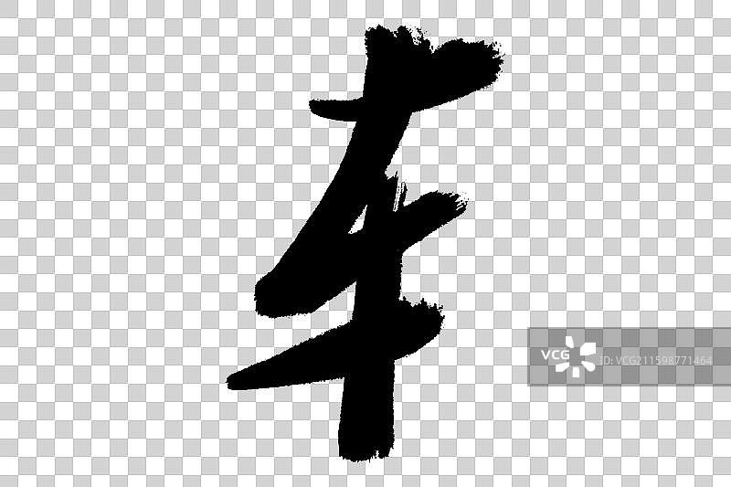 车字旁 中文汉字书法边旁部首笔画简体字结构 手写毛笔笔触感矢量图透明无背景 楷书楷体行书加粗厚重感图片素材
