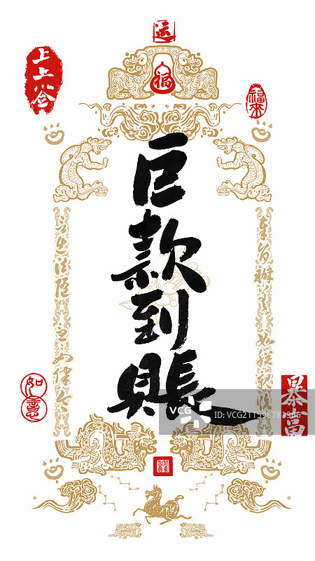 巨款到账马年祝福玄学壁纸符咒海报图片素材